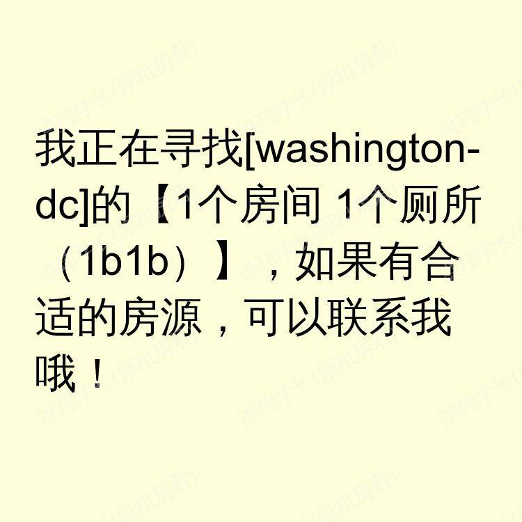 华盛顿特区(华盛顿特区)求租
