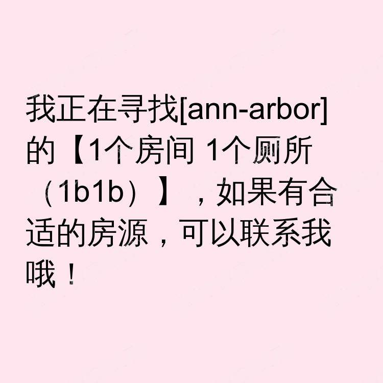 安娜堡(密歇根州)求租