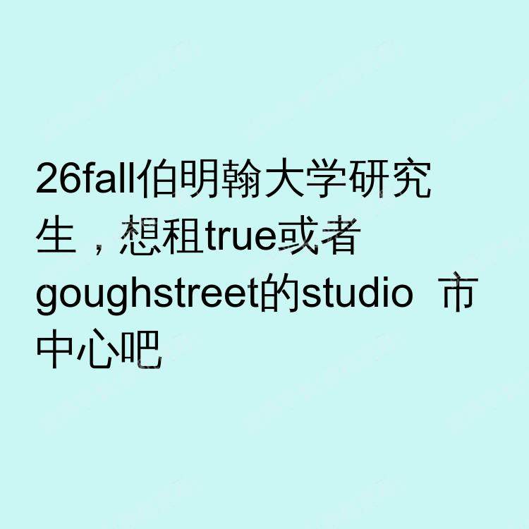 伯明翰求租