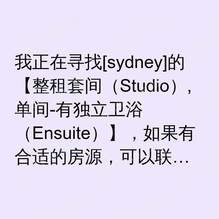 悉尼求租