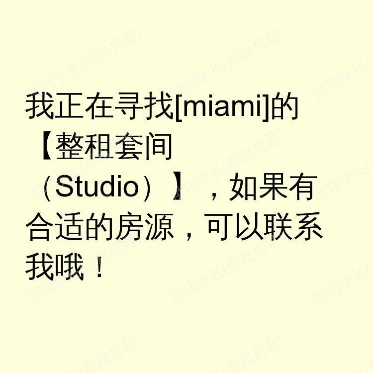 迈阿密(佛罗里达州)求租