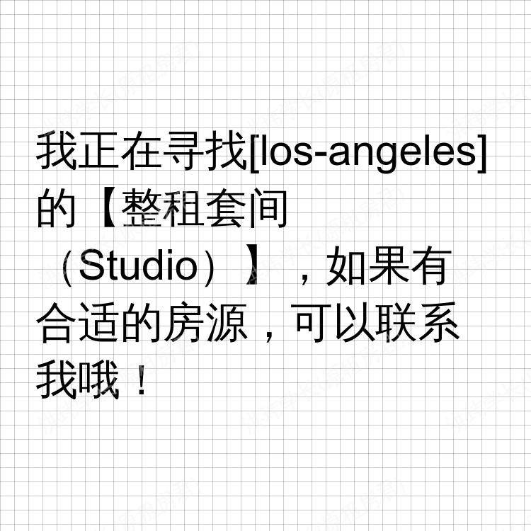 洛杉矶(加利福尼亚州)求租