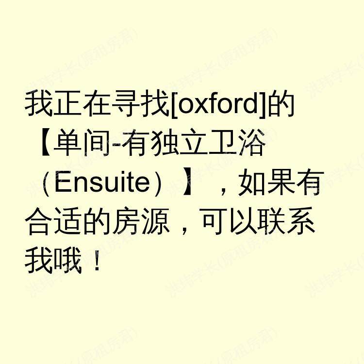 牛津求租