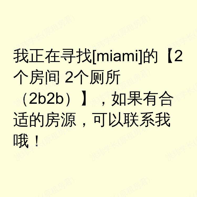 迈阿密(佛罗里达州)求租
