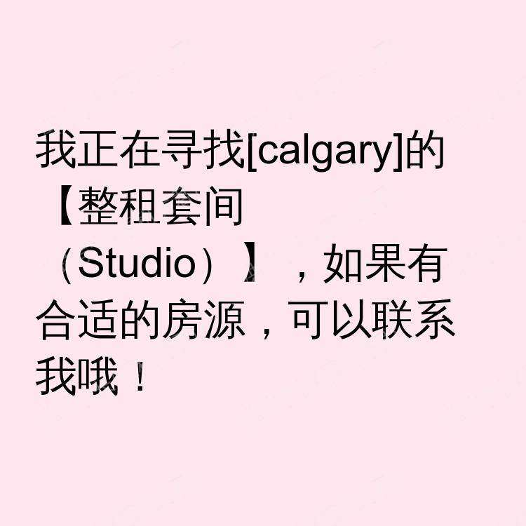 卡尔加里(阿尔伯塔省)求租