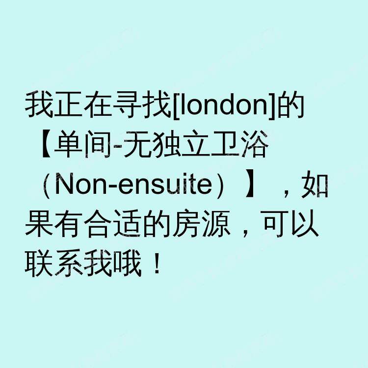 伦敦求租