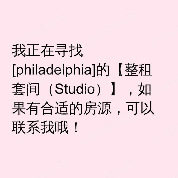费城(宾夕法尼亚州)求租