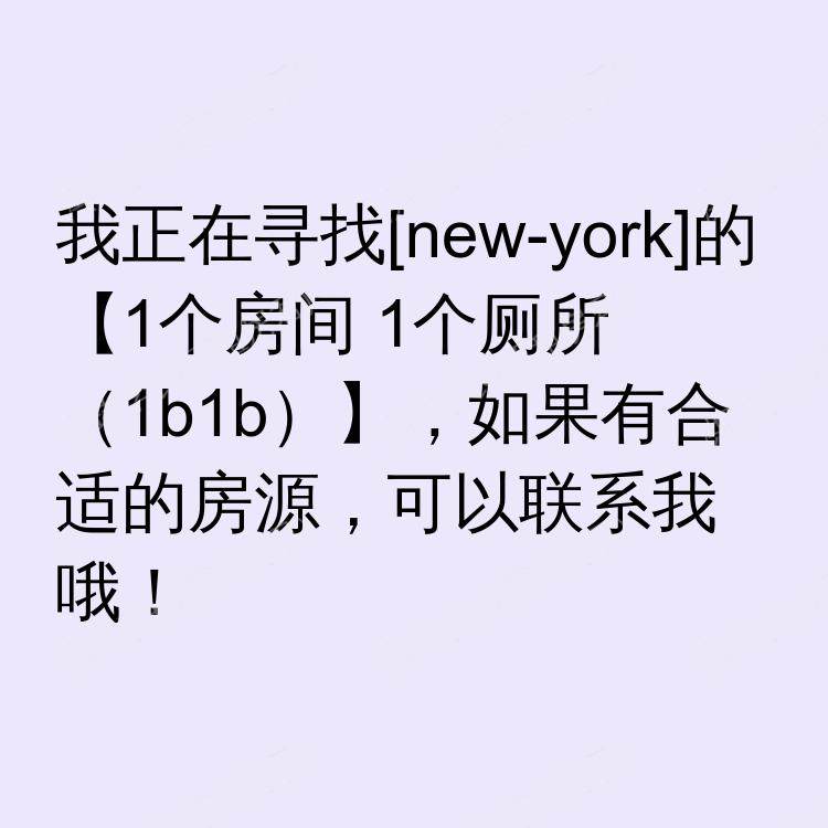 纽约(纽约州)求租