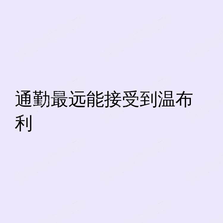 伦敦求租