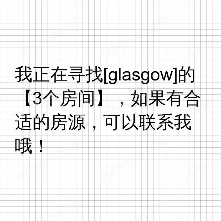 格拉斯哥求租