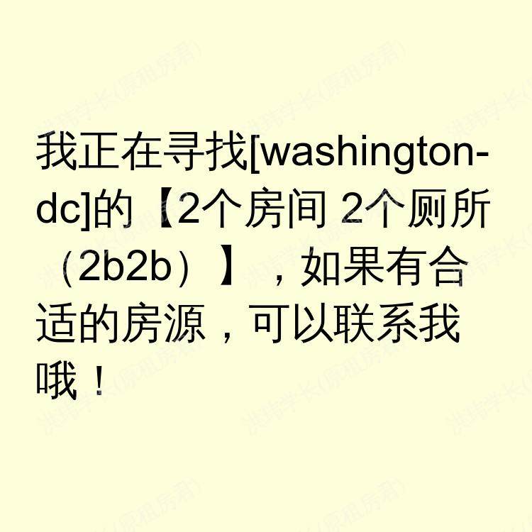 华盛顿特区(华盛顿特区)求租