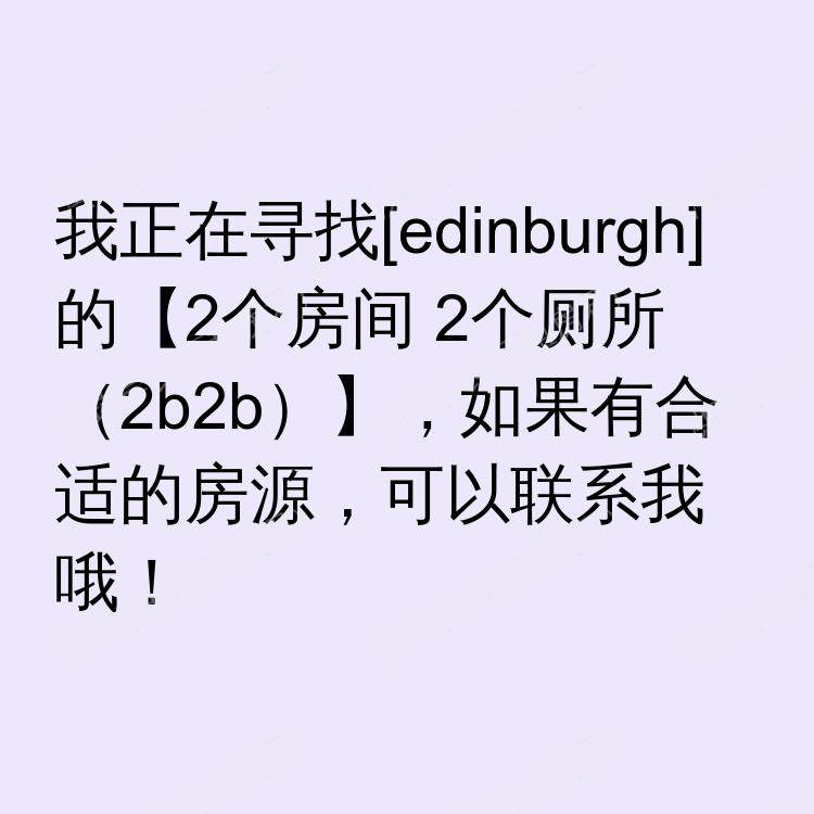 爱丁堡求租