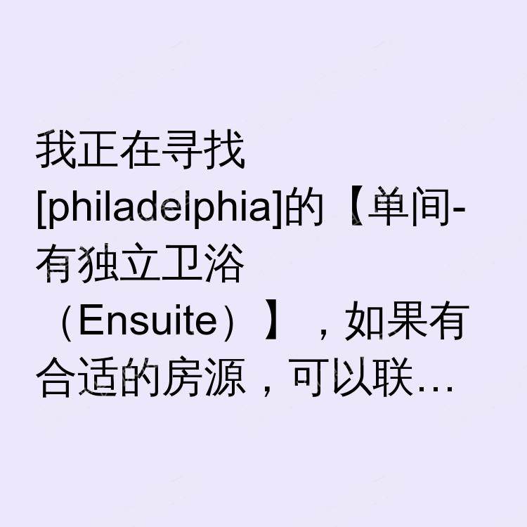 费城(宾夕法尼亚州)求租
