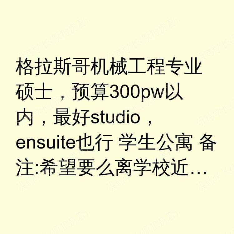 格拉斯哥求租