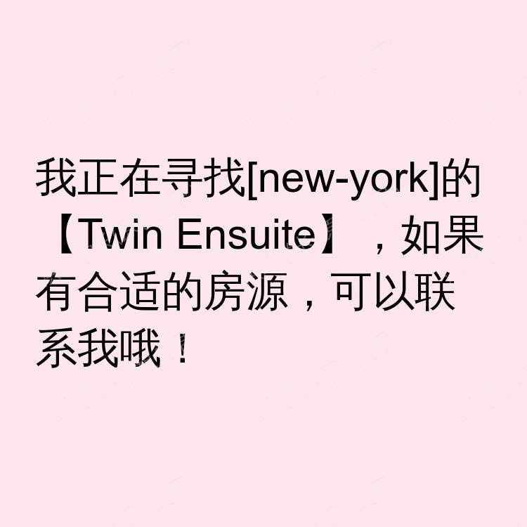 纽约(纽约州)求租