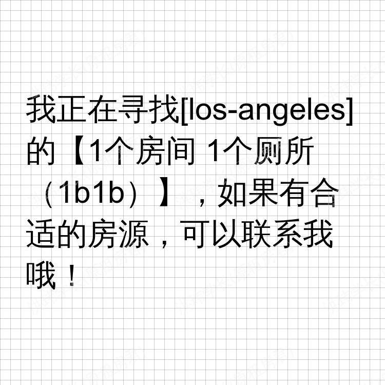 洛杉矶(加利福尼亚州)求租