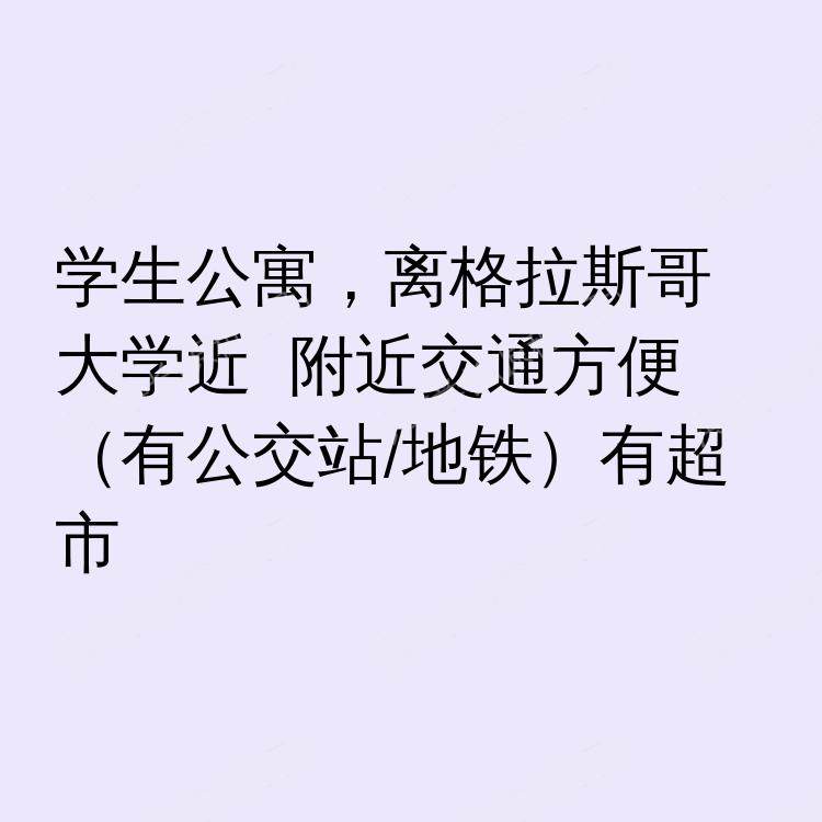 格拉斯哥求租