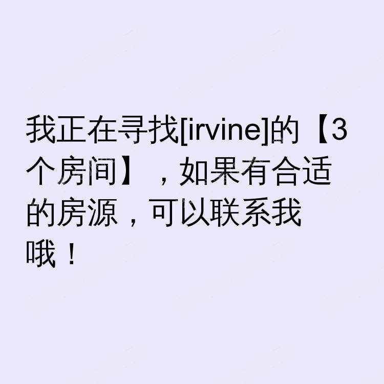 尔湾(加利福尼亚州)求租