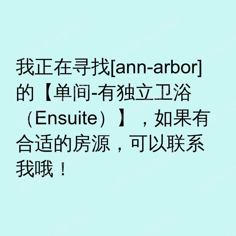 安娜堡(密歇根州)求租
