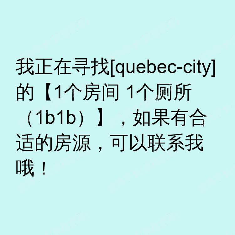魁北克市(魁北克省)求租