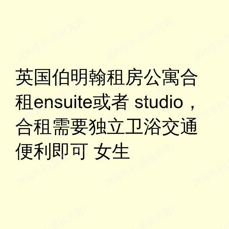 伯明翰求租