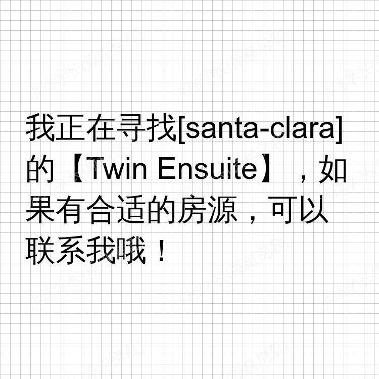 圣克拉拉(加利福尼亚州)求租