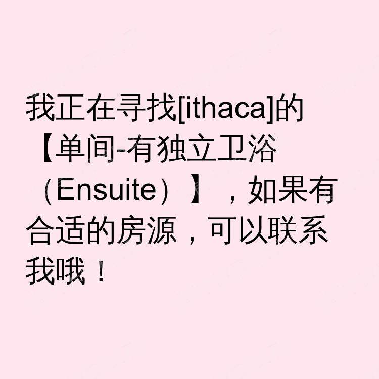 伊萨卡(纽约州)求租