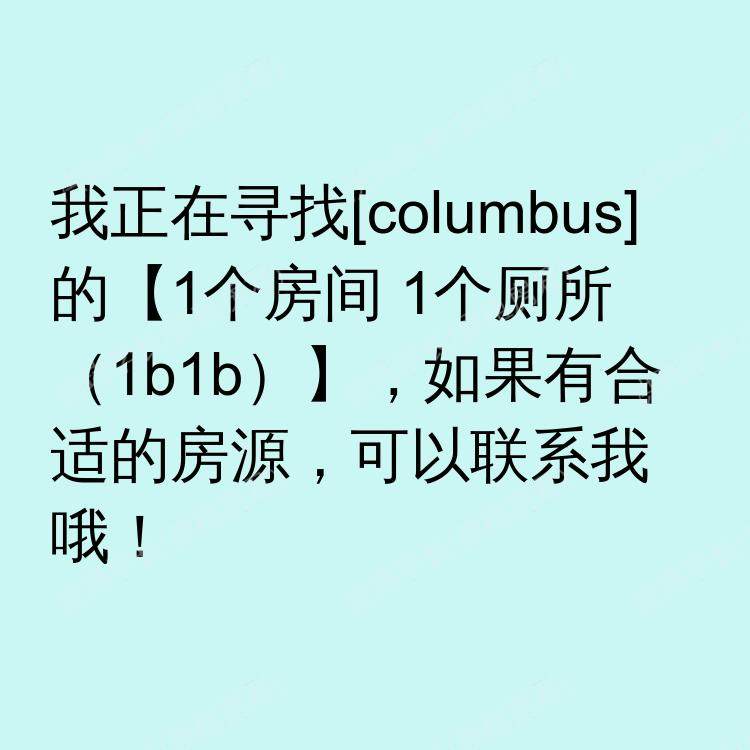 哥伦布(俄亥俄州)求租