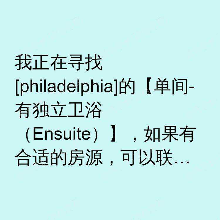 费城(宾夕法尼亚州)求租