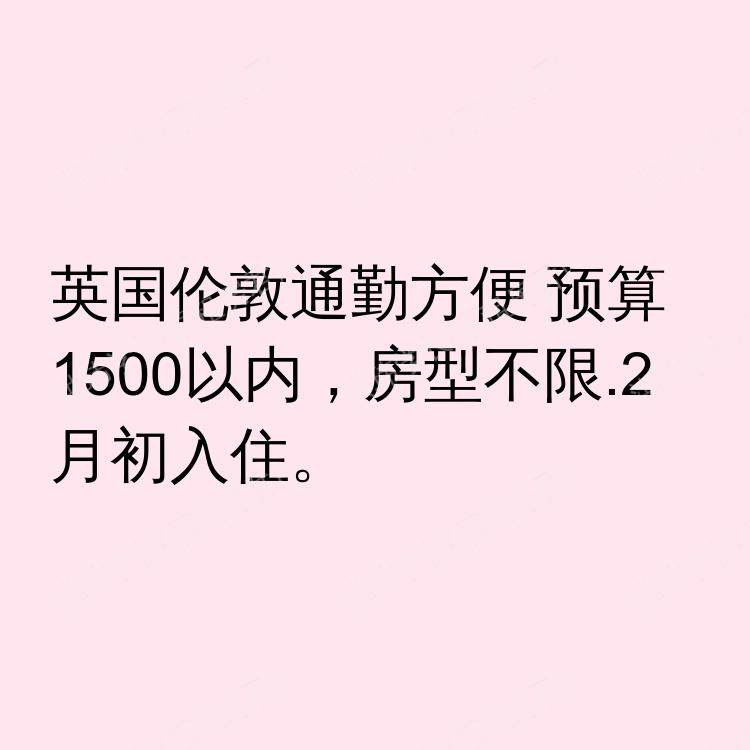伦敦求租