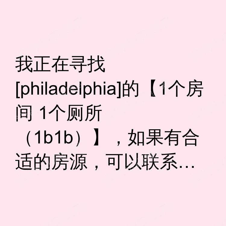 费城(宾夕法尼亚州)求租