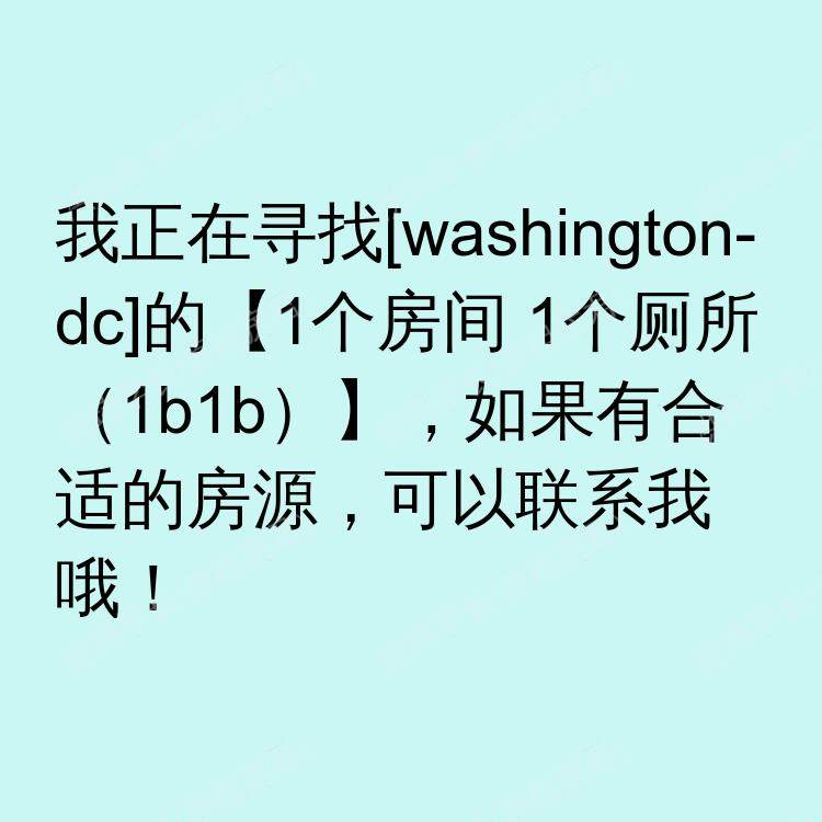 华盛顿特区(华盛顿特区)求租
