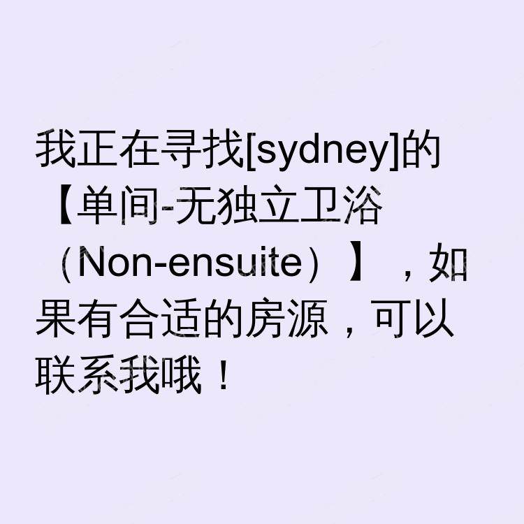 悉尼求租