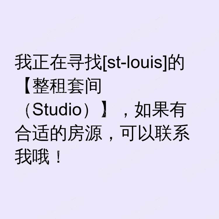 圣路易斯(密苏里州)求租