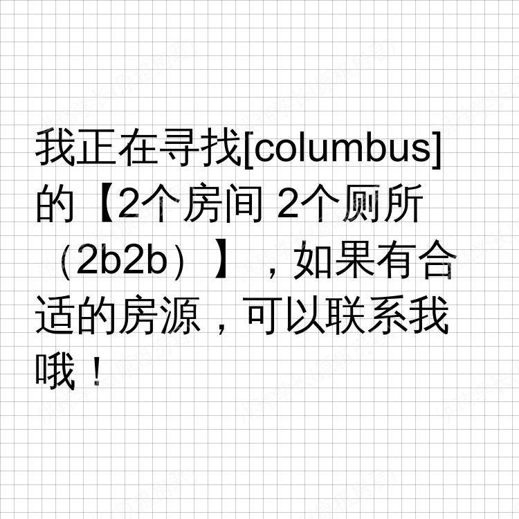 哥伦布(俄亥俄州)求租