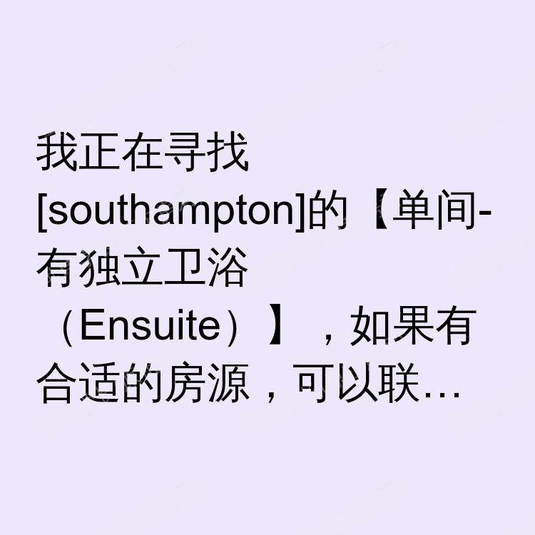 南安普敦求租