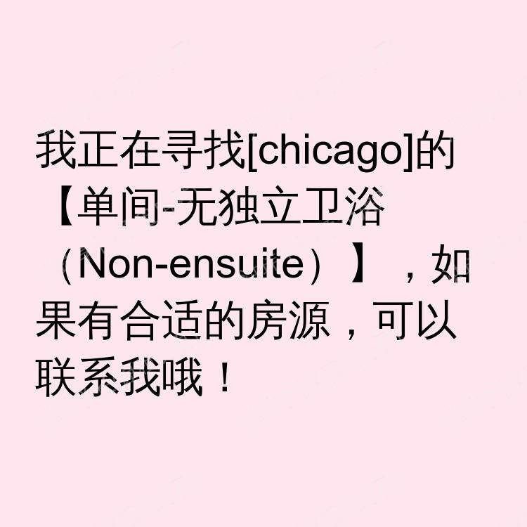 芝加哥(伊利诺伊州)求租