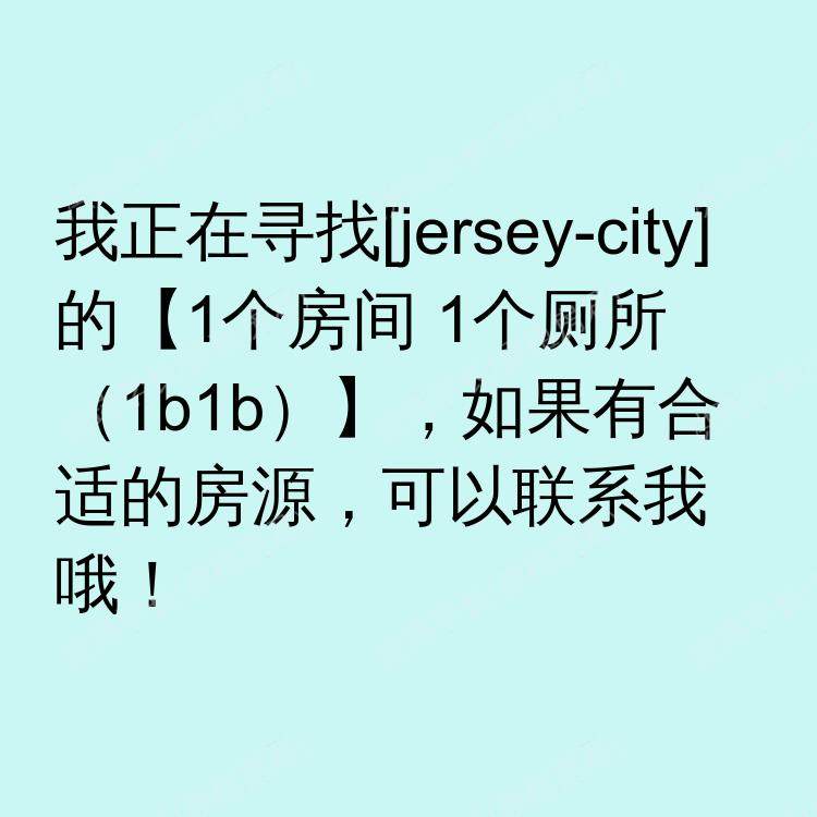 泽西市(新泽西州)求租