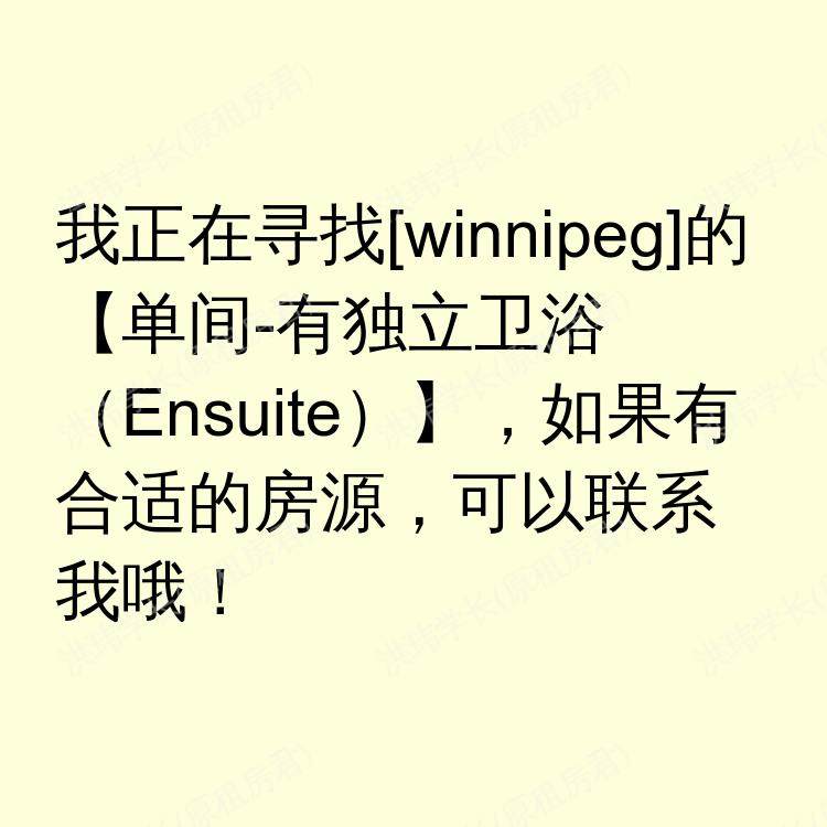温尼伯(曼尼托巴省)求租