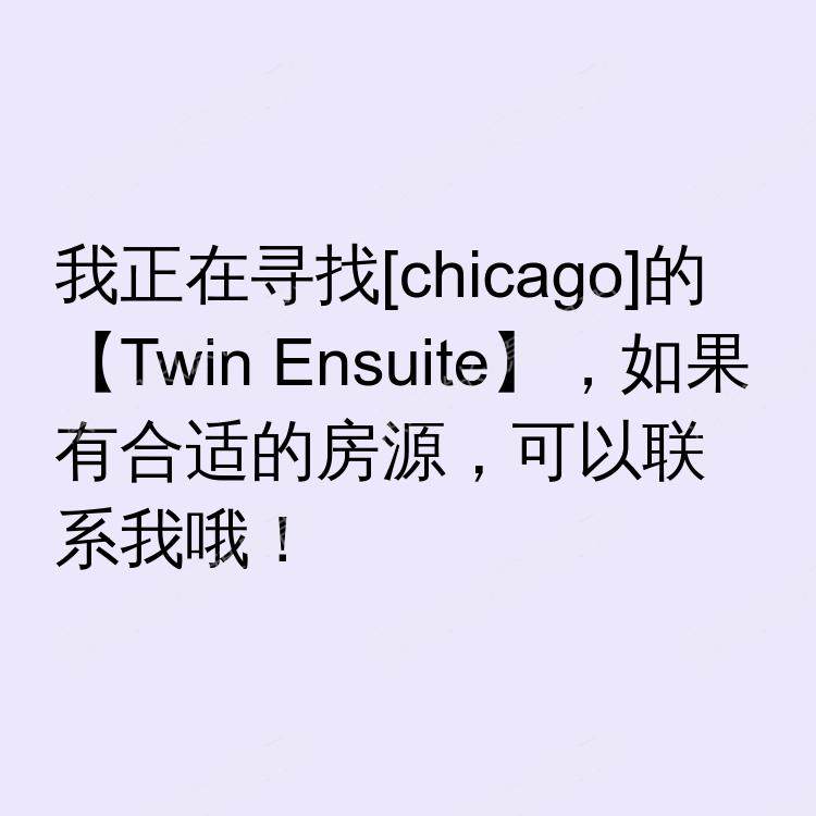 芝加哥(伊利诺伊州)求租