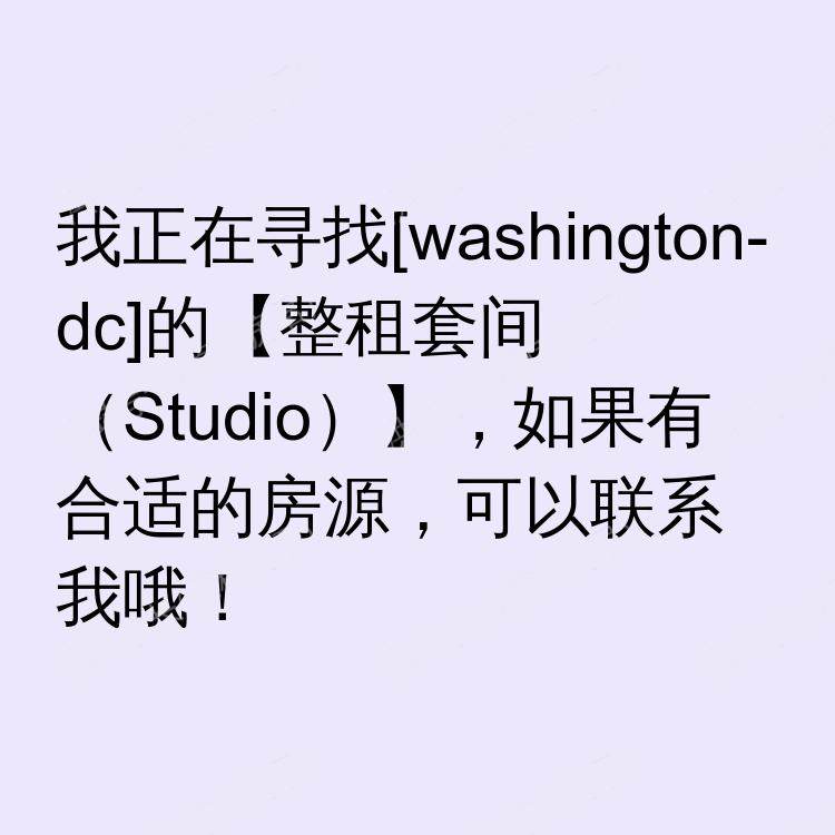 华盛顿特区(华盛顿特区)求租