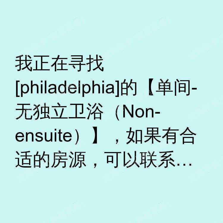 费城(宾夕法尼亚州)求租