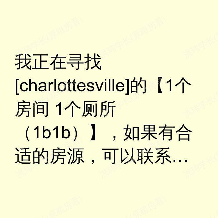 夏洛茨维尔(弗吉尼亚州)求租