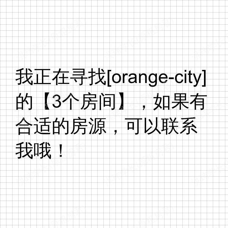 橙市(加利福尼亚州)求租