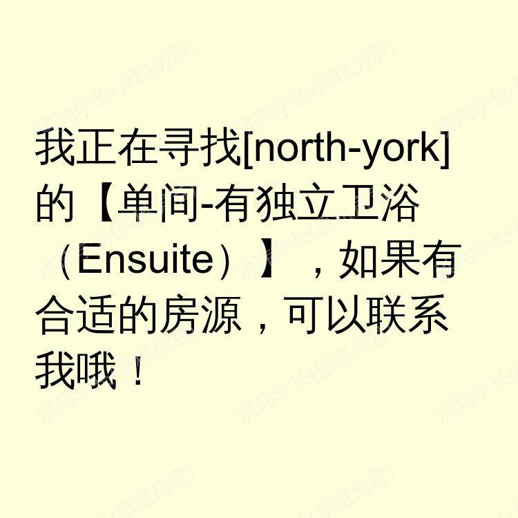 北约克(安大略省)求租