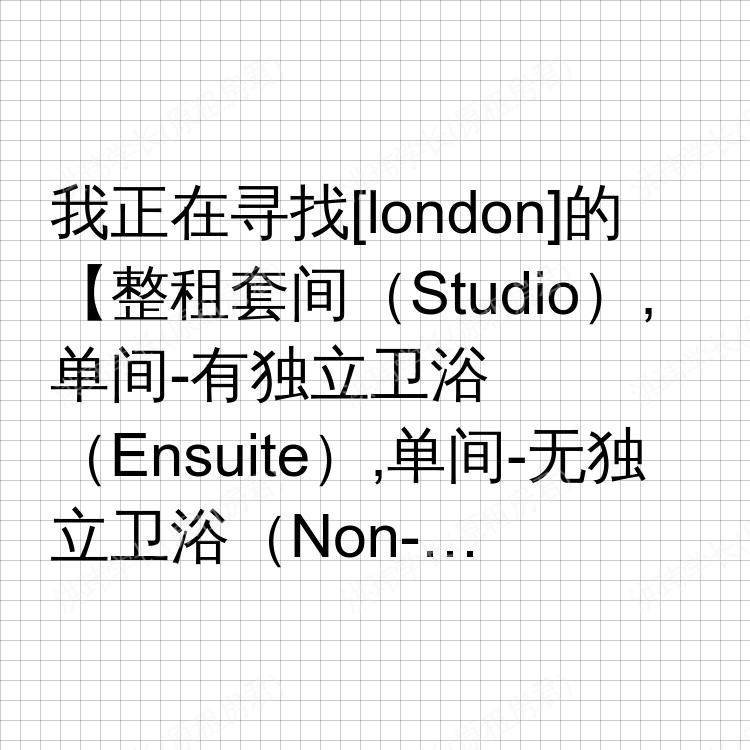伦敦求租