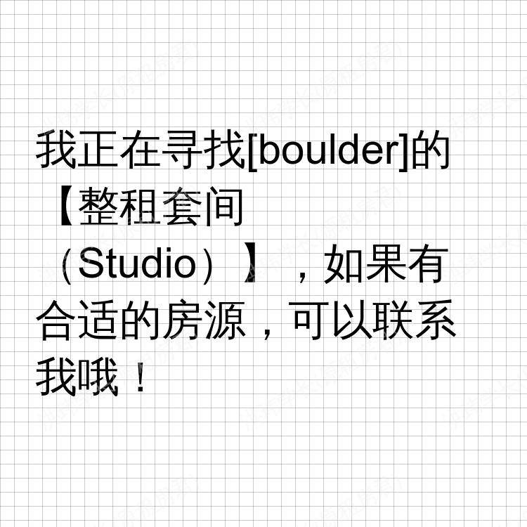 博尔德(科罗拉多州)求租