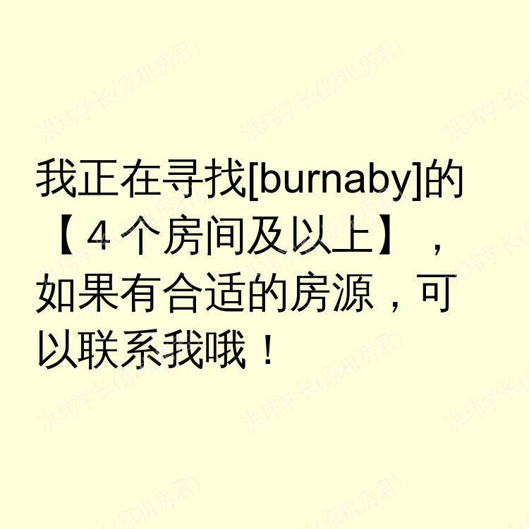 本拿比(不列颠哥伦比亚省)求租