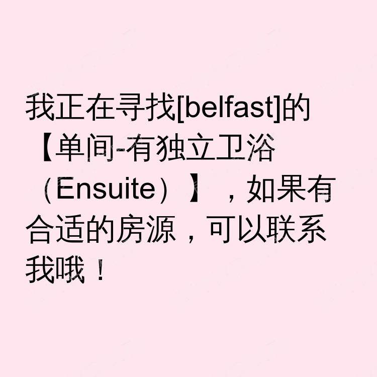 贝尔法斯特求租