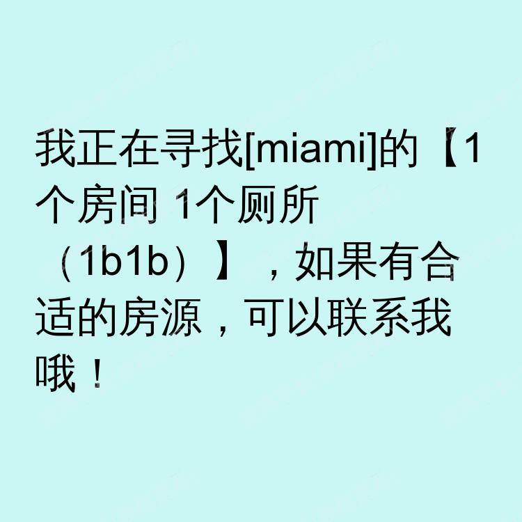 迈阿密(佛罗里达州)求租